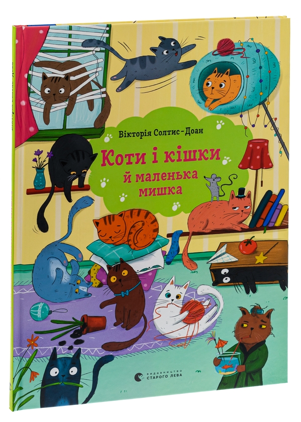 [object Object] «Коти і кішки й маленька мишка», автор Виктория Солтис-Доан - фото №3 - миниатюра