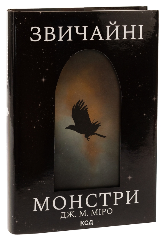 Бумажная книга «Звичайні монстри. Книга 1», автор Дж. М. Миро - фото №1