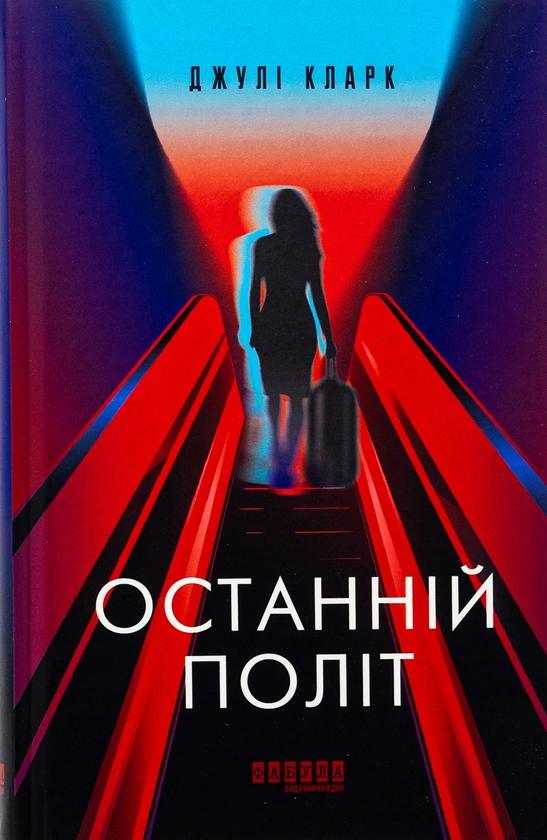 Бумажная книга «Останній політ», автор Джули Кларк - фото №1