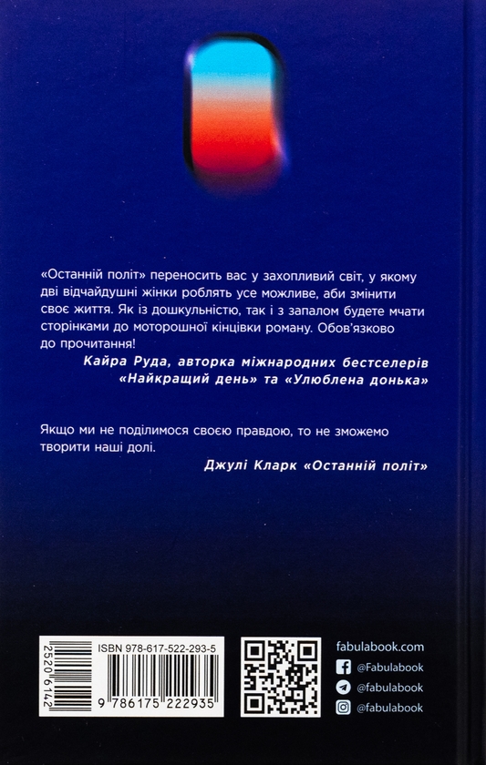 Бумажная книга «Останній політ», автор Джули Кларк - фото №1