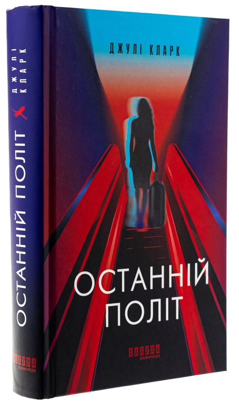 Бумажная книга «Останній політ», автор Джули Кларк - фото №1