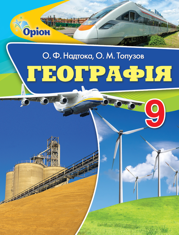 Книга Географія. Підручник. 9 клас