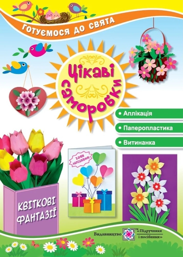 Паперова книга «Цікаві саморобки. Квіткові фантазії», авторів Світлана Демчак, Тетяна Чернявська - фото №1