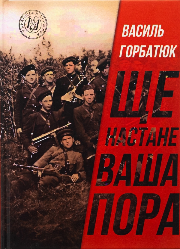 Ще настане ваша пора