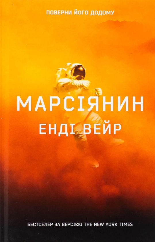 Паперова книга «Марсіянин», автор Енді Вейр - фото №1