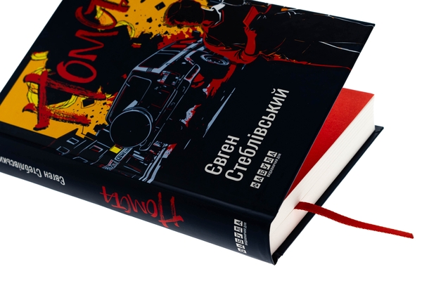 Паперова книга «Помста», автор Євген Стеблівський - фото №1