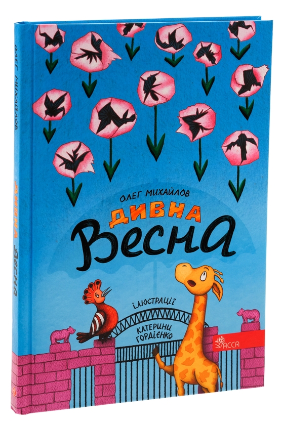 Бумажная книга «Дивна весна», автор Олег Михайлов - фото №1