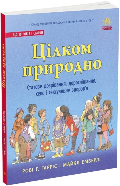 Бумажная книга «Цілком природно. Статеве дозрівання, дорослішання, секс і сексуальне здоров'я», автор Роби Х. Харрис - фото №1
