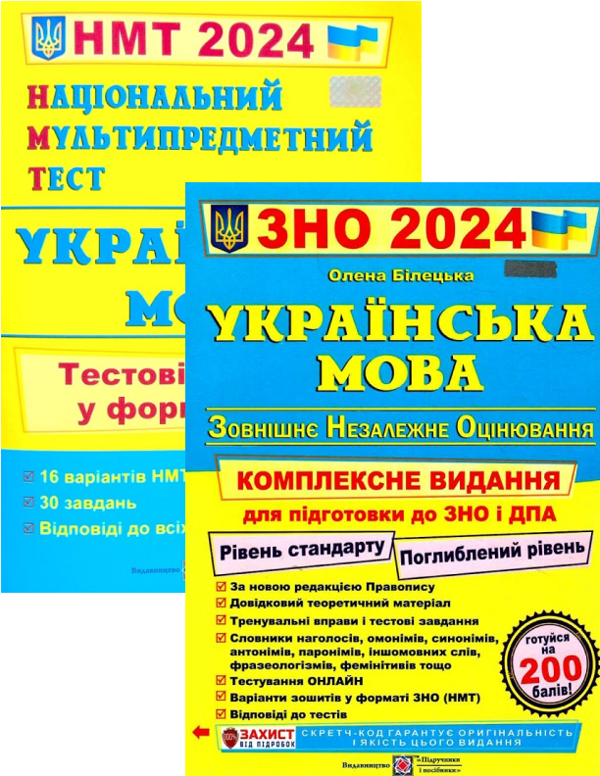 [object Object] «Українська мова. Комплексна підготовка до ЗНО і ДПА + Українська мова. Тестові завдання у форматі НМТ 2024 рік. О. Білецька  (комплект із 2 книг)», автор Елена Билецкая - фото №1