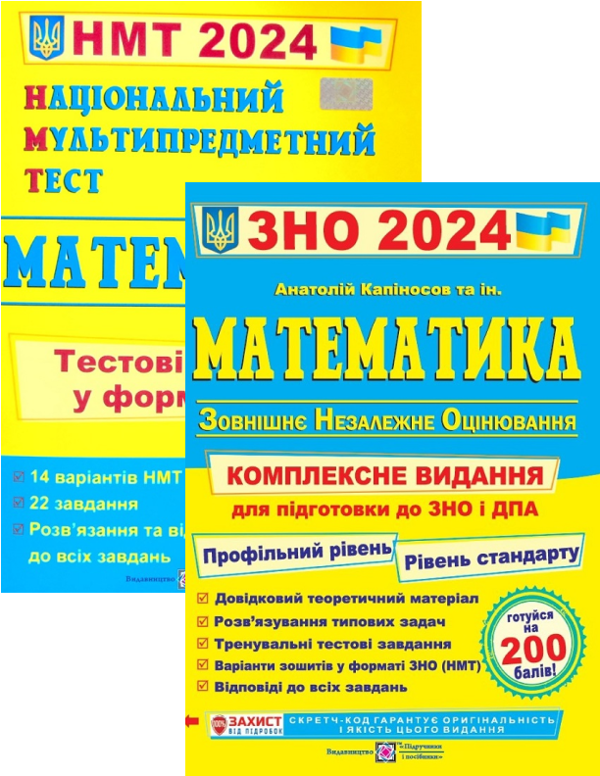 [object Object] «Математика. Комплексна підготовка до ЗНО + Математика. Тестові завдання у форматі НМТ. 2024 рік (комплект із 2 книг)», авторів Анатолій Капіносов, Олександр Мартинюк - фото №1