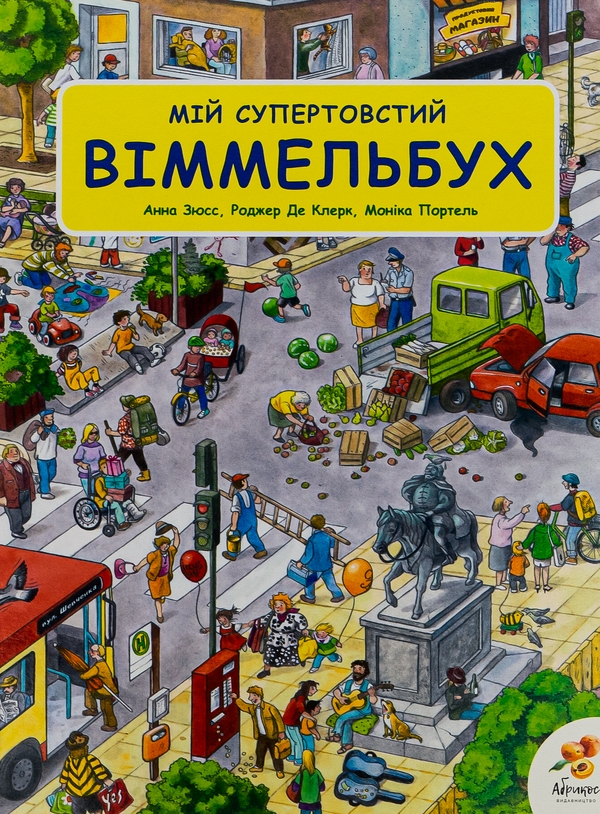 [object Object] «Мій супертовстий Віммельбух» - фото №1