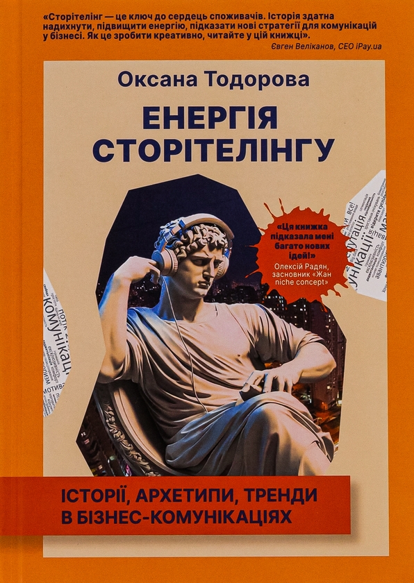 Бумажная книга «Енергія сторітелінгу. Історії, архетипи, тренди в бізнес-комунікаціях», автор Оксана Тодорова - фото №1