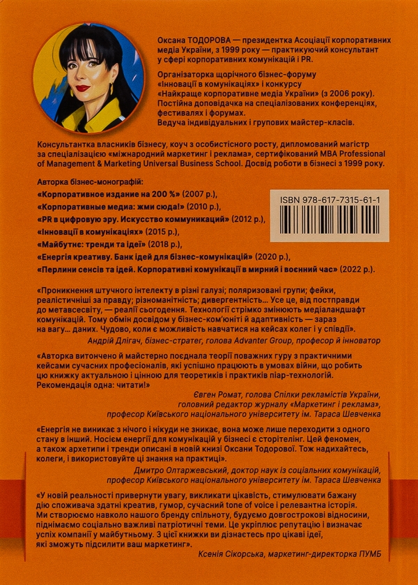 Бумажная книга «Енергія сторітелінгу. Історії, архетипи, тренди в бізнес-комунікаціях», автор Оксана Тодорова - фото №1