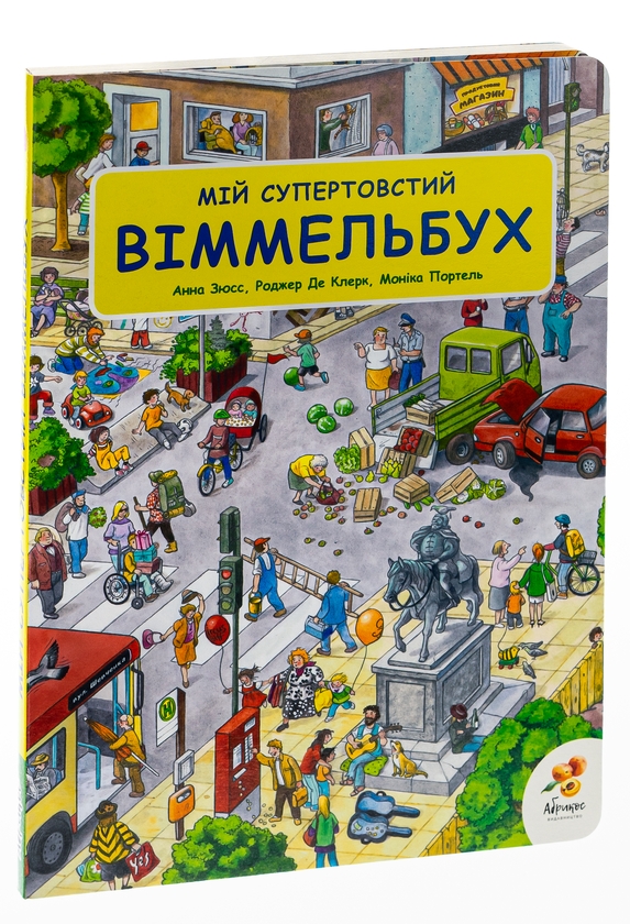 [object Object] «Мій супертовстий Віммельбух» - фото №4 - миниатюра