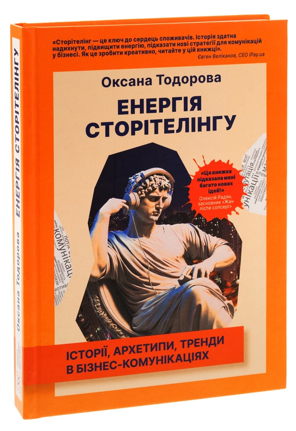 Бумажная книга «Енергія сторітелінгу. Історії, архетипи, тренди в бізнес-комунікаціях», автор Оксана Тодорова - фото №1