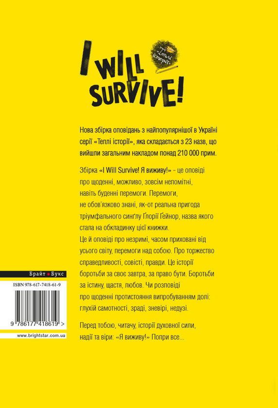 Паперова книга «I will survive! Я виживу!» - фото №1