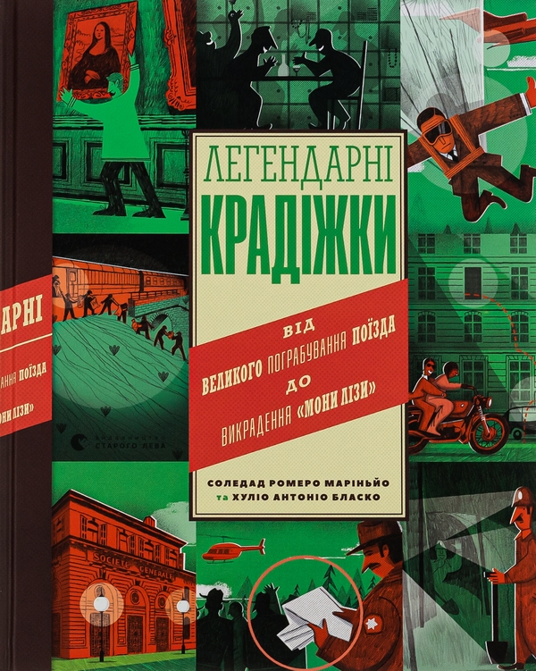 [object Object] «Легендарні крадіжки: від Великого пограбування поїзда до викрадення Мони Лізи», автор Соледад Ромеро Мариньо - фото №1