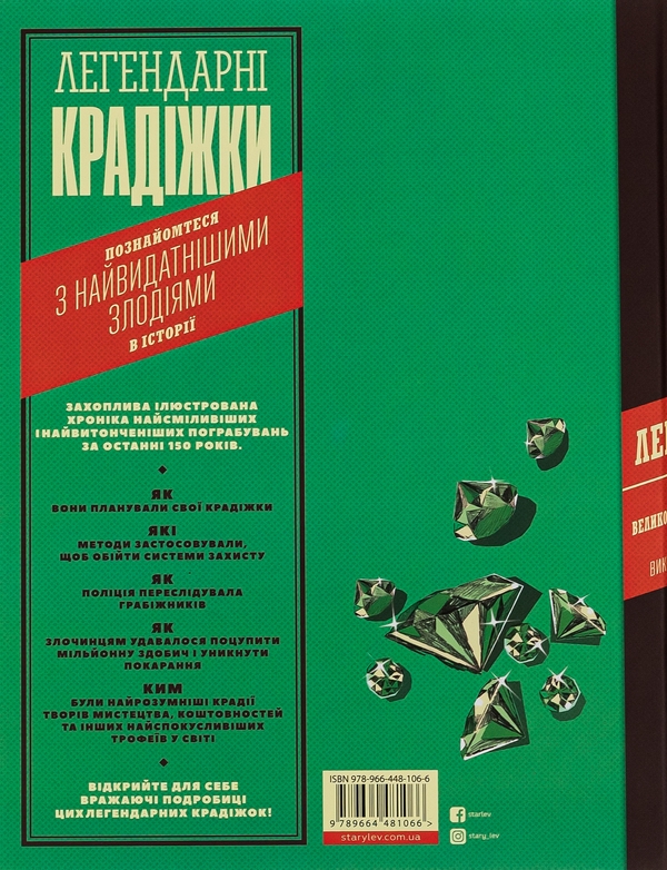 [object Object] «Легендарні крадіжки: від Великого пограбування поїзда до викрадення Мони Лізи», автор Соледад Ромеро Мариньо - фото №2 - миниатюра