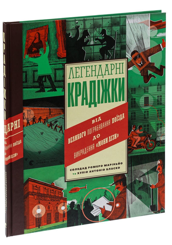 [object Object] «Легендарні крадіжки: від Великого пограбування поїзда до викрадення Мони Лізи», автор Соледад Ромеро Мариньо - фото №3 - миниатюра
