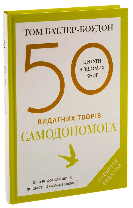 Бумажная книга «50 видатних творів. Самодопомога», автор Том Батлер-Боудон - фото №1