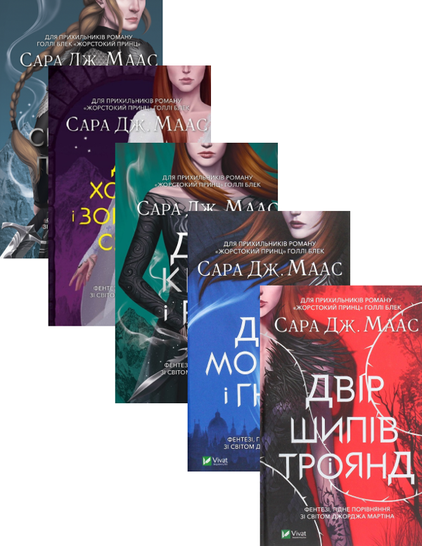 Паперова книга «Двір шипів і троянд (комплект із 5 книг)», автор Сара Дж. Маас - фото №1