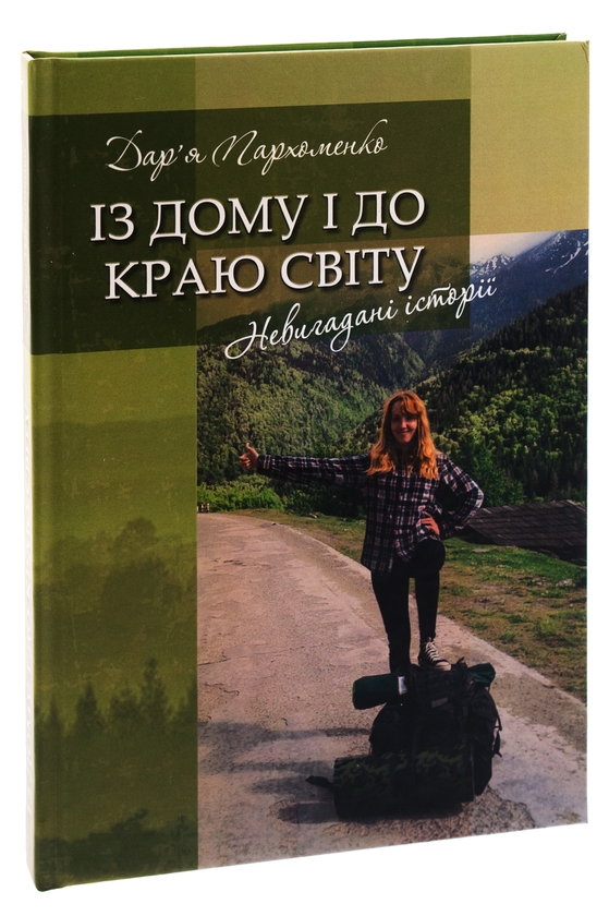 Паперова книга «Із дому і до краю світу», автор Дарина Пархоменко - фото №1
