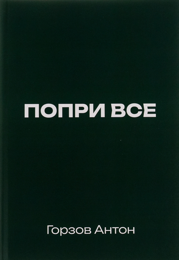 Бумажная книга «Попри все», автор Антон Горзов - фото №1