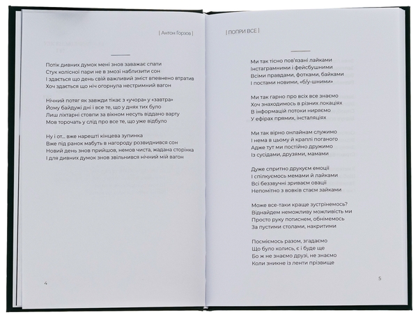 Бумажная книга «Попри все», автор Антон Горзов - фото №1