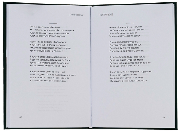 Бумажная книга «Попри все», автор Антон Горзов - фото №1