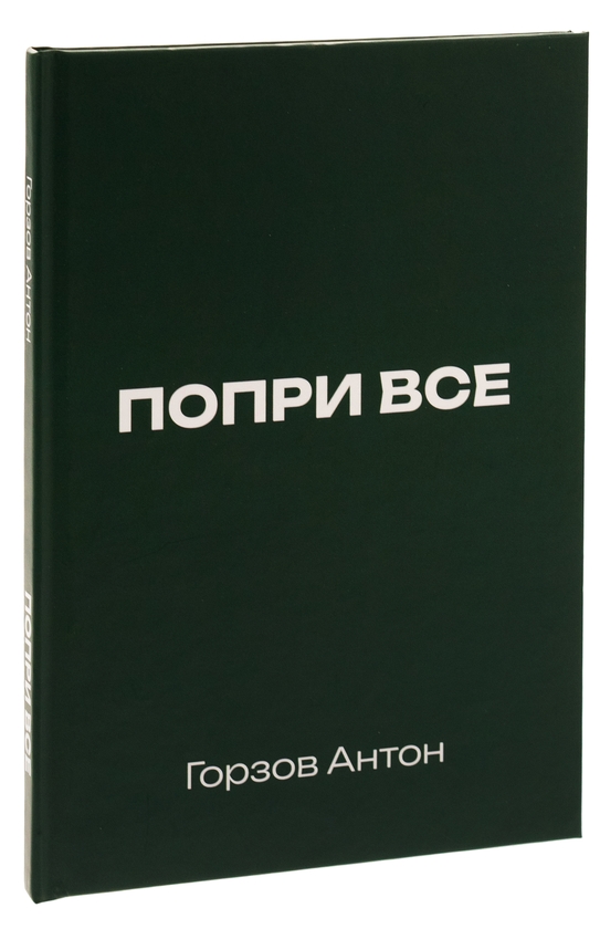 Бумажная книга «Попри все», автор Антон Горзов - фото №1