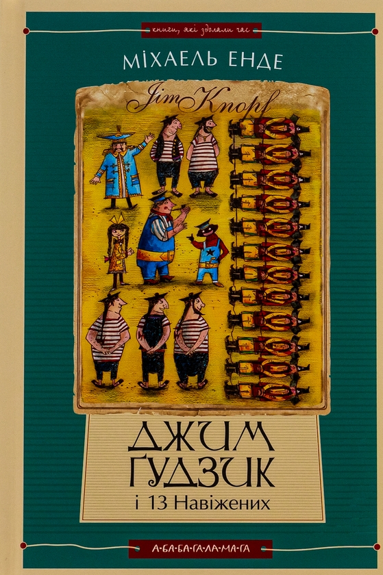 Паперова книга «Джим Ґудзик і 13 навіжених. Книга друга», автор Міхаель Енде - фото №1