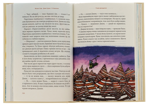 Паперова книга «Джим Ґудзик і 13 навіжених. Книга друга», автор Міхаель Енде - фото №1