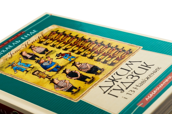 Паперова книга «Джим Ґудзик і 13 навіжених. Книга друга», автор Міхаель Енде - фото №1