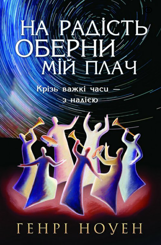 На радість оберни мій плач