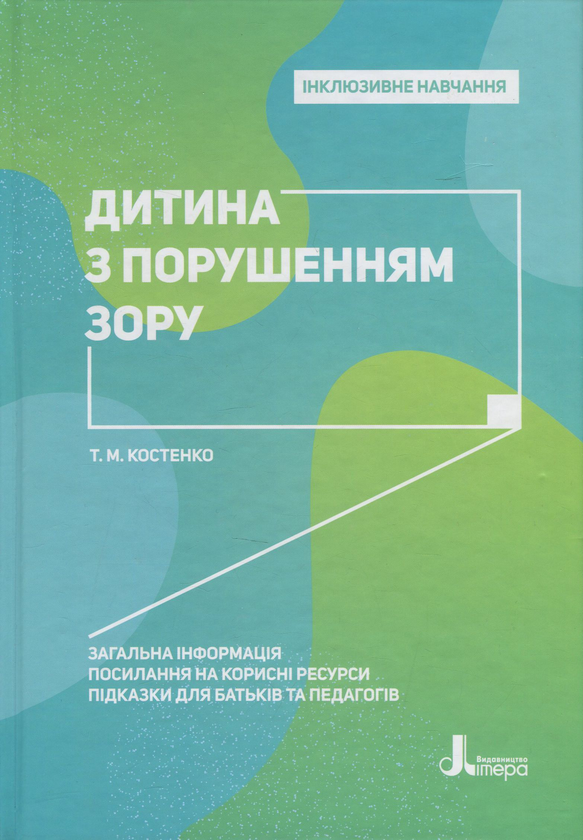 [object Object] «Дитина з порушенням зору», автор Тетяна Костенко - фото №1