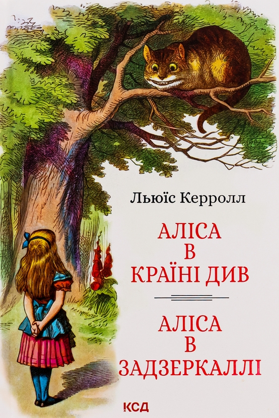 Бумажная книга «Аліса в Країні Див. Аліса в Задзеркаллі», автор Льюис Кэрролл - фото №1