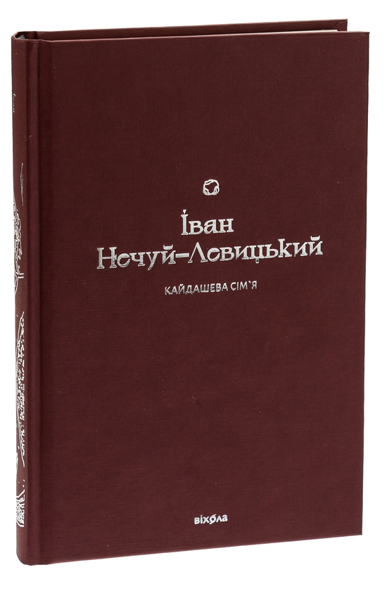 Бумажная книга «Кайдашева сім’я», автор Иван Нечуй-Левицкий - фото №1