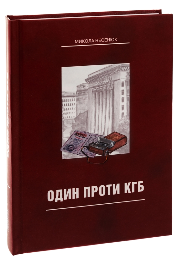 Бумажная книга «Один проти КГБ», автор Николай Несенюк - фото №1