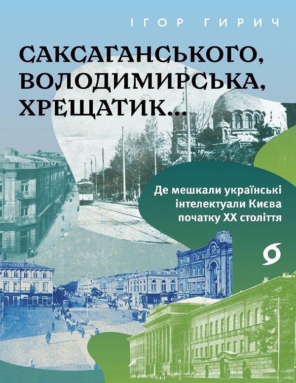 [object Object] «Саксаганського, Володимирська, Хрещатик...», автор Игорь Гирич - фото №1