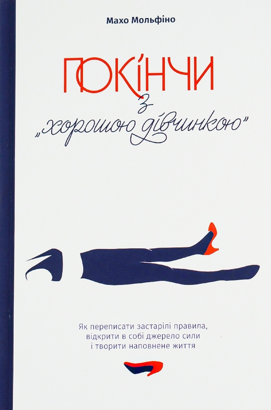 Паперова книга «Зламай сценарій “хорошої дівчинки” (комплект із 2-х книг)», авторів Махо Мольфіно, Анна Топіліна - фото №1