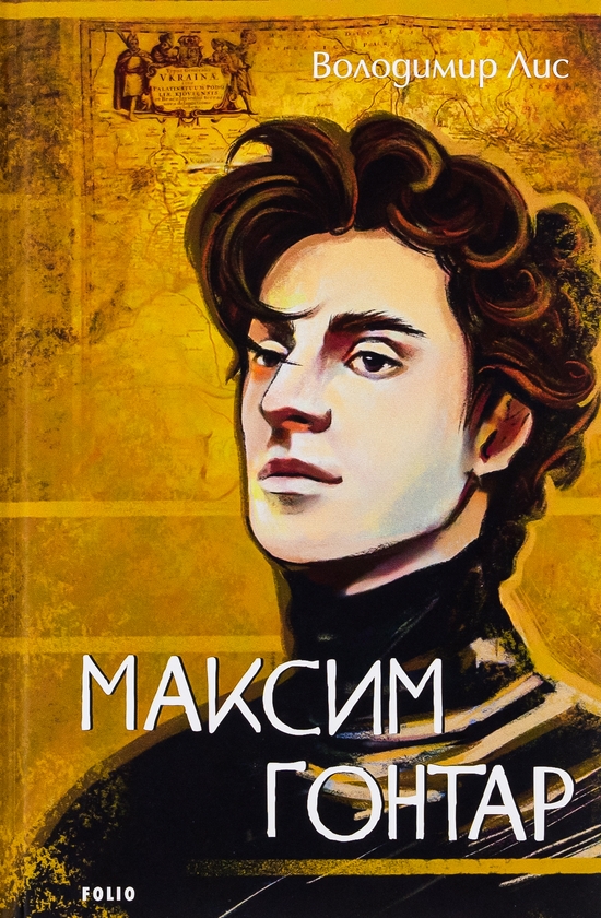 Паперова книга «Максим Гонтар», автор Володимир Лис - фото №1