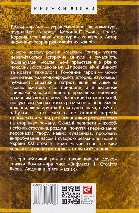 Паперова книга «Максим Гонтар», автор Володимир Лис - фото №1