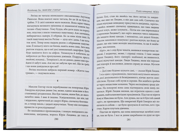 Паперова книга «Максим Гонтар», автор Володимир Лис - фото №1