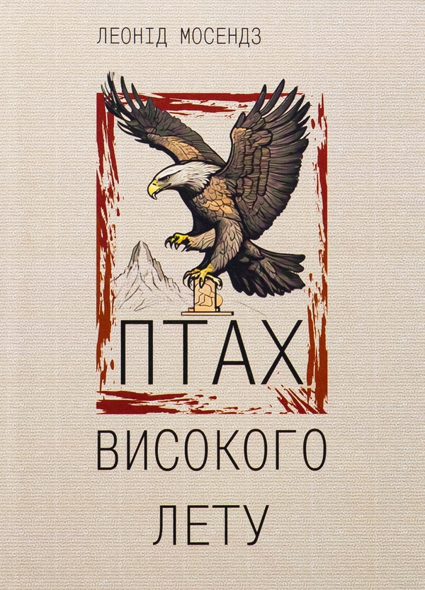 Бумажная книга «Птах високого лету», автор Леонид Мосендз - фото №1
