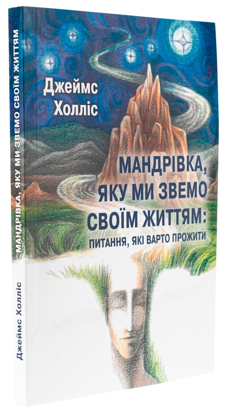 Бумажная книга «Мандрівка, яку ми звемо своїм життям: питання, які варто прожити», автор Джеймс Холлис - фото №1