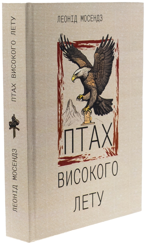 Бумажная книга «Птах високого лету», автор Леонид Мосендз - фото №1
