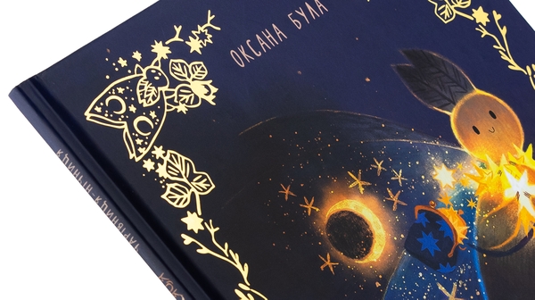 Бумажная книга «Казки для Місяця. Чарівниця-нічниця», автор Оксана Була - фото №1