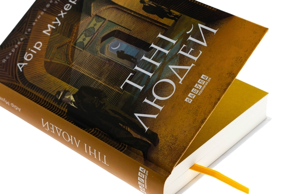Бумажная книга «Сем Віндгем. Книга 5. Тіні людей», автор Абир Мухерджи - фото №1