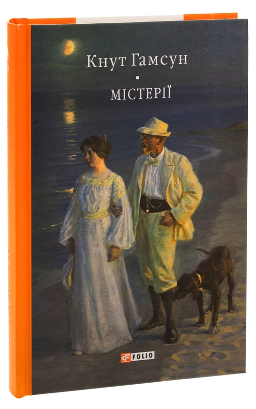 Бумажная книга «Містерії», автор Кнут Гамсун - фото №1