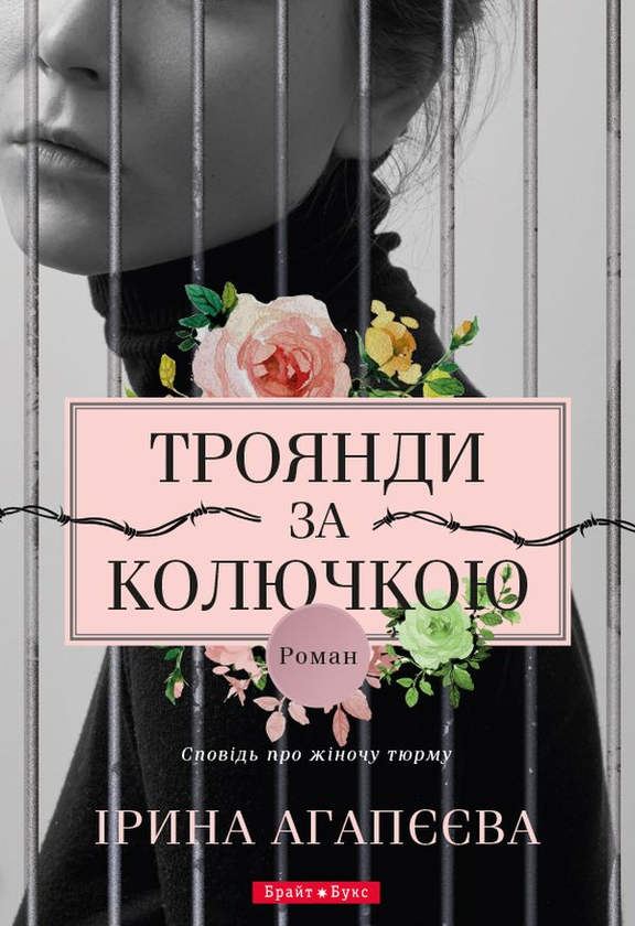 Книга Троянди за колючкою. Сповідь про жіночу тюрму